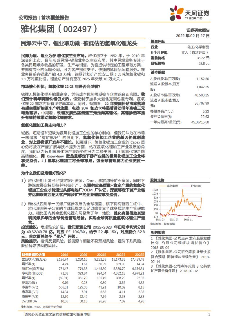 雅化集团-民爆云中守，锂业取功勋~被低估的氢氧化锂龙头-220227.pdf 第1页