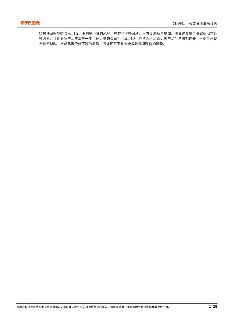 宁波精达-公司首次覆盖报告：专用冲床细分龙头，新能源设备爆发向上-20220120.pdf 第2页