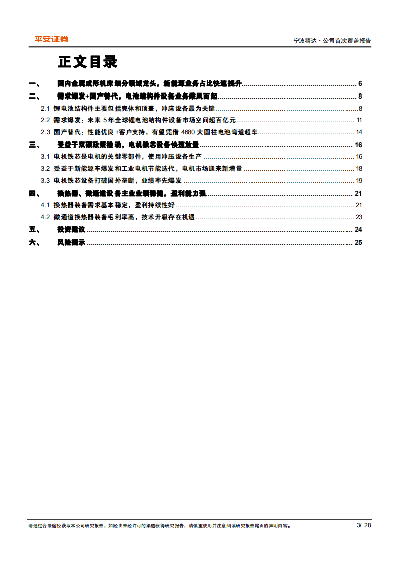 宁波精达-公司首次覆盖报告：专用冲床细分龙头，新能源设备爆发向上-20220120.pdf 第3页
