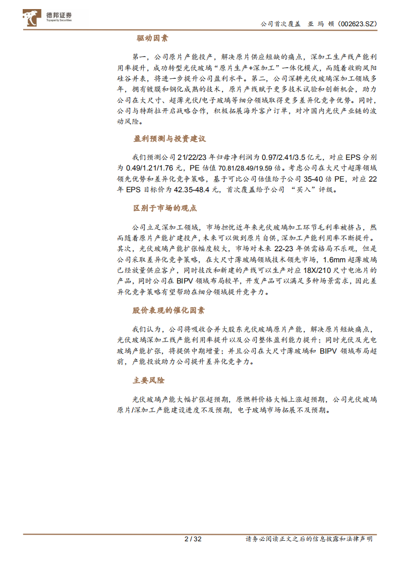 亚玛顿-原片资产注入落地，一体化助力差异化竞争-220105.pdf 第2页