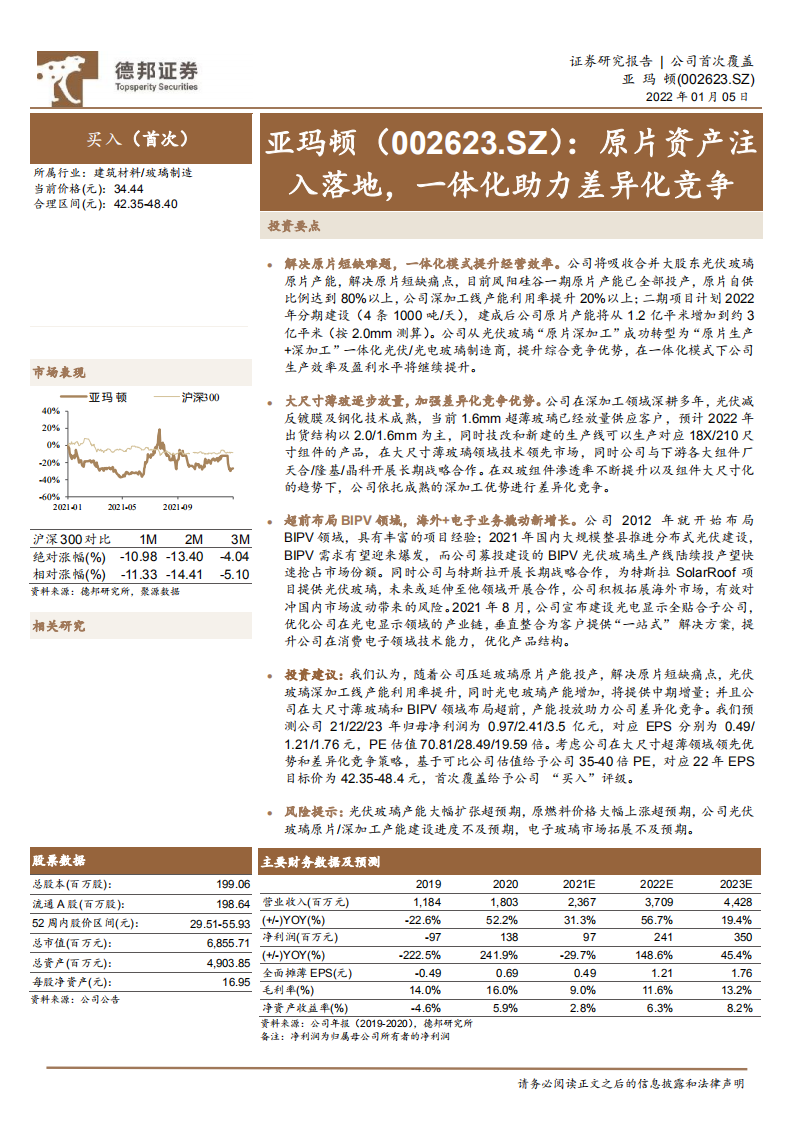 亚玛顿-原片资产注入落地，一体化助力差异化竞争-220105.pdf 第1页