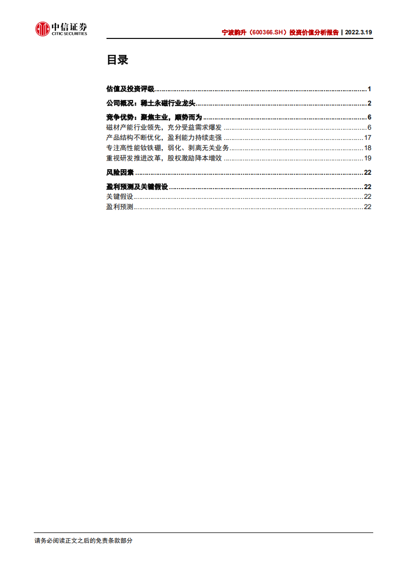 宁波韵升-投资价值分析报告：稀世之材，应韵而升-220319.pdf 第3页