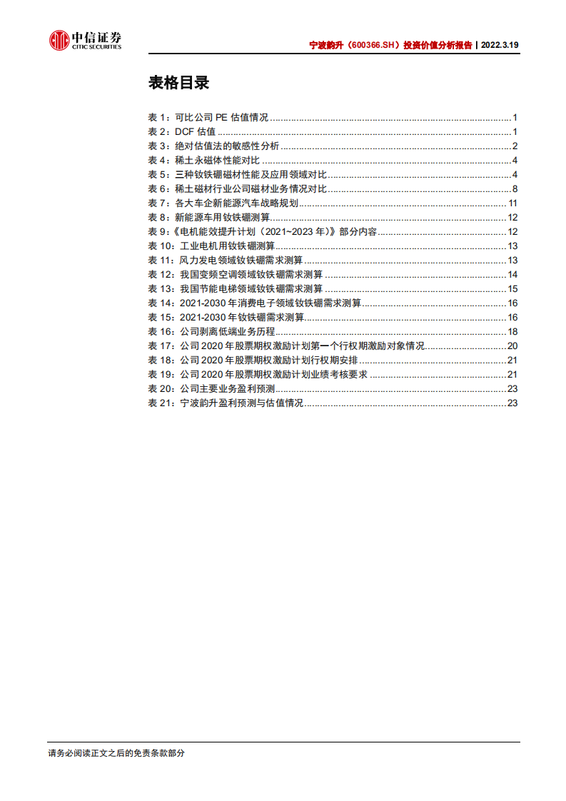 宁波韵升-投资价值分析报告：稀世之材，应韵而升-220319.pdf 第5页