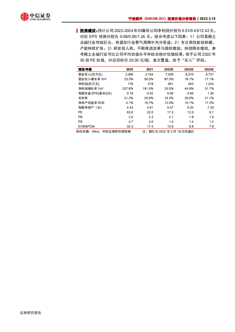 宁波韵升-投资价值分析报告：稀世之材，应韵而升-220319.pdf 第2页