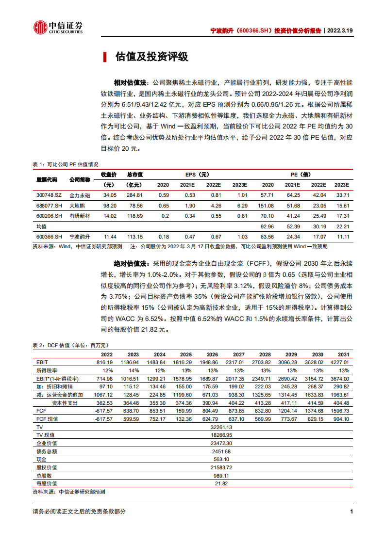 宁波韵升-投资价值分析报告：稀世之材，应韵而升-220319.pdf 第6页