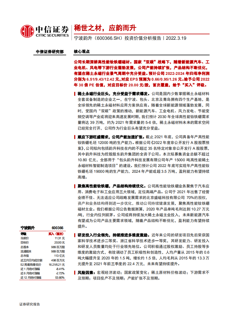 宁波韵升-投资价值分析报告：稀世之材，应韵而升-220319.pdf 第1页