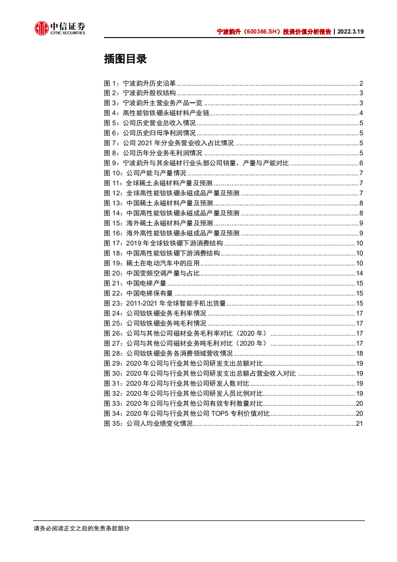 宁波韵升-投资价值分析报告：稀世之材，应韵而升-220319.pdf 第4页