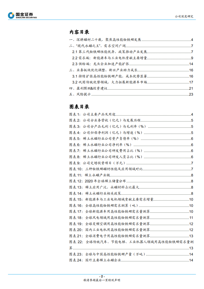 宁波韵升-稀土永磁标杆企业，新能源打开成长空间-220428.pdf 第2页