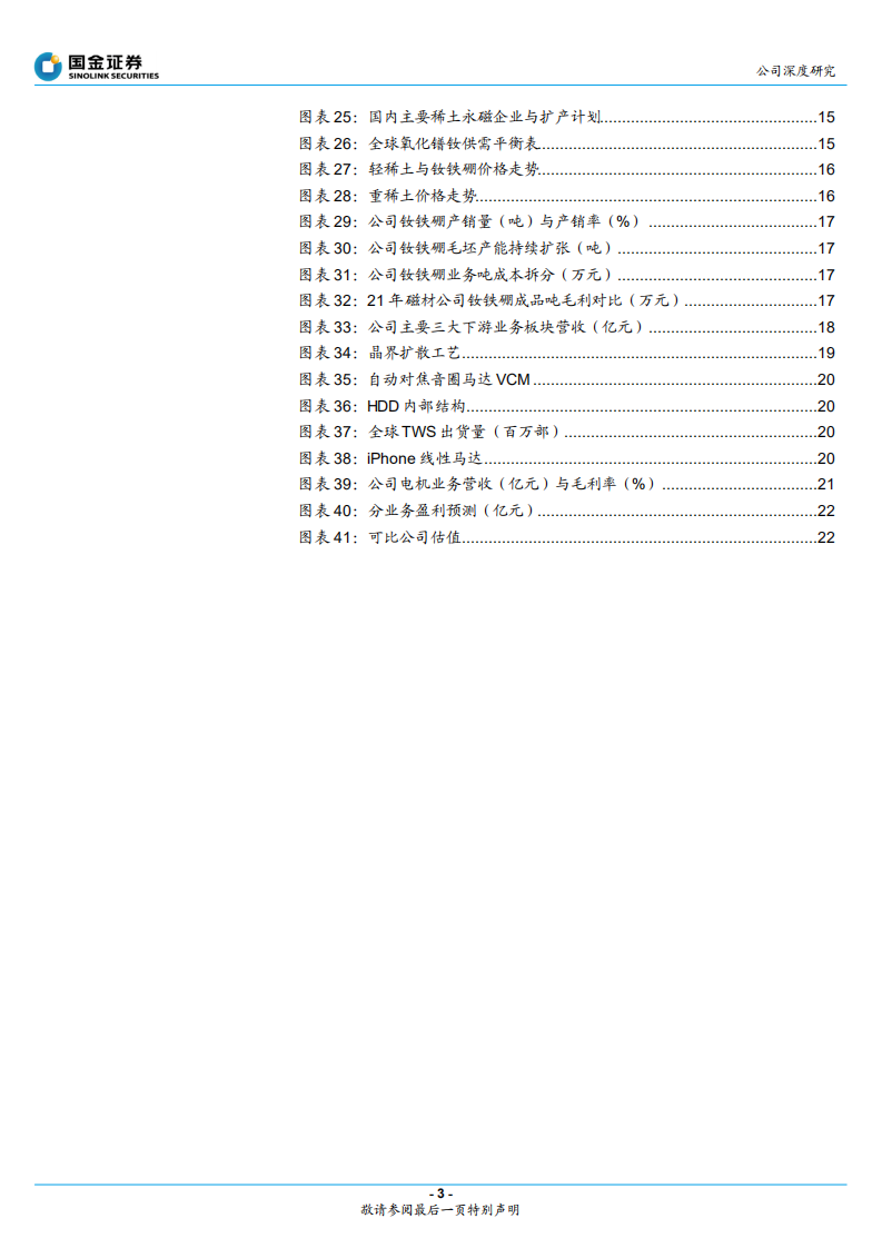 宁波韵升-稀土永磁标杆企业，新能源打开成长空间-220428.pdf 第3页