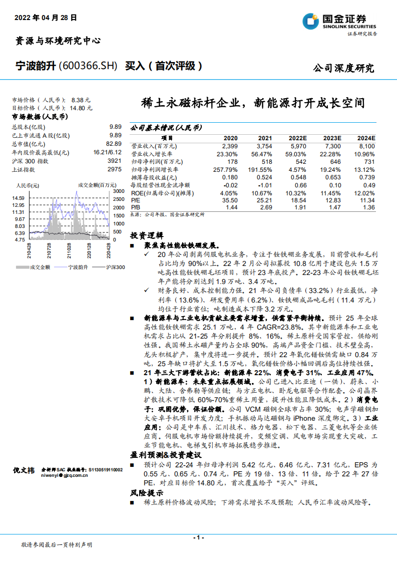 宁波韵升-稀土永磁标杆企业，新能源打开成长空间-220428.pdf 第1页