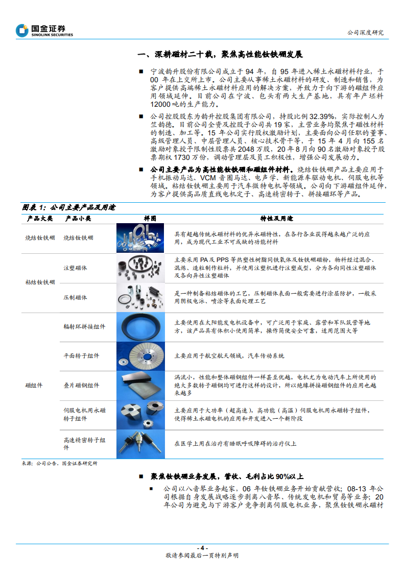 宁波韵升-稀土永磁标杆企业，新能源打开成长空间-220428.pdf 第4页