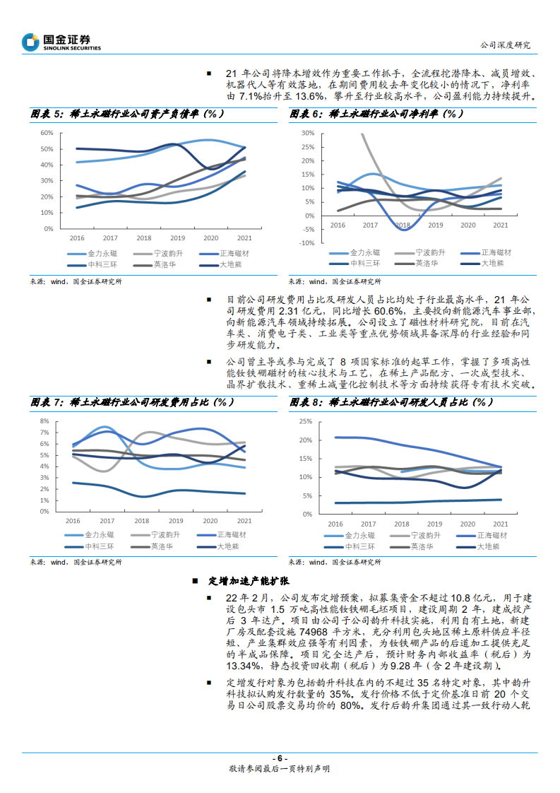 宁波韵升-稀土永磁标杆企业，新能源打开成长空间-220428.pdf 第6页