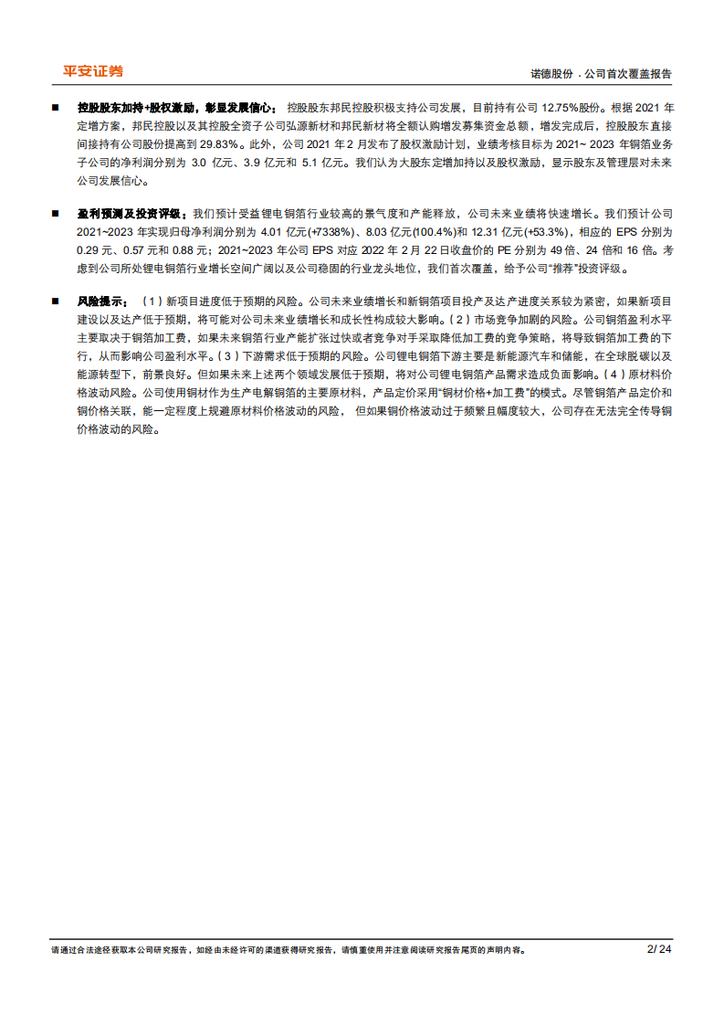 诺德股份-厚积薄发，重启增长-220223.pdf 第2页