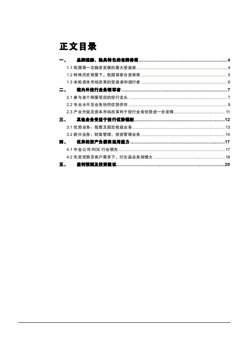 2021年老牌券商中金公司业务布局分析报告.pdf 第1页