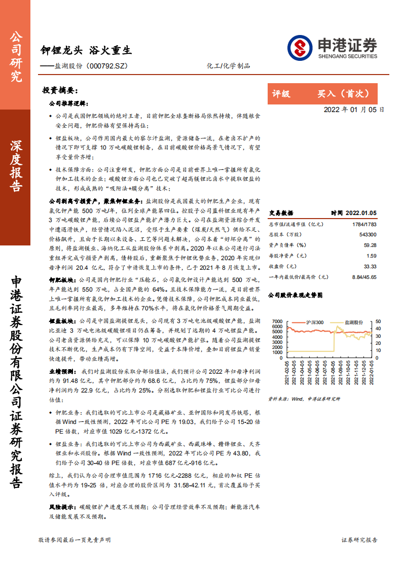 盐湖股份-钾锂龙头，浴火重生-220105.pdf 第1页
