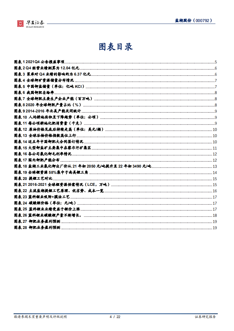 盐湖股份-钾锂龙头王者归来，去芜存菁成长可期-220217.pdf 第4页