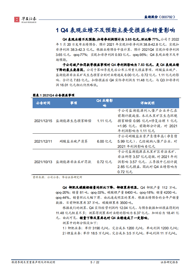 盐湖股份-钾锂龙头王者归来，去芜存菁成长可期-220217.pdf 第5页