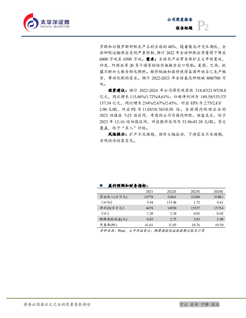 盐湖股份-深耕察尔汗，盐湖航母扬帆起航-220605.pdf 第2页