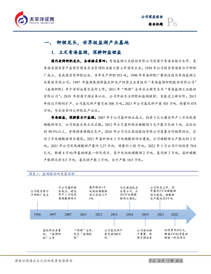 盐湖股份-深耕察尔汗，盐湖航母扬帆起航-220605.pdf 第6页