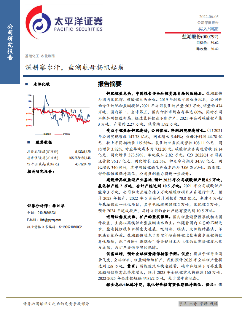 盐湖股份-深耕察尔汗，盐湖航母扬帆起航-220605.pdf 第1页