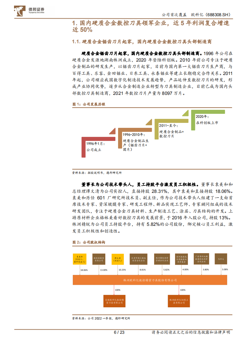 欧科亿-首次覆盖报告：数控刀具国产替代推动者，看好未来快速成长-220524.pdf 第6页