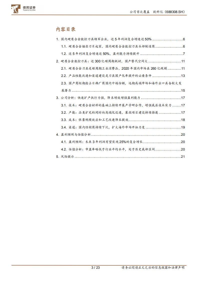 欧科亿-首次覆盖报告：数控刀具国产替代推动者，看好未来快速成长-220524.pdf 第3页