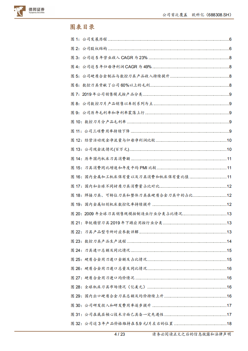 欧科亿-首次覆盖报告：数控刀具国产替代推动者，看好未来快速成长-220524.pdf 第4页