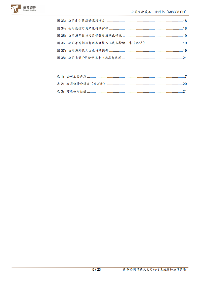 欧科亿-首次覆盖报告：数控刀具国产替代推动者，看好未来快速成长-220524.pdf 第5页
