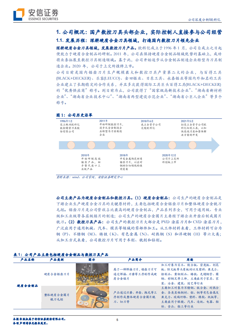 欧科亿-专精特新系列一：机床刀具国产化推动者，新产能释放驱动业绩增长-20220307.pdf 第5页
