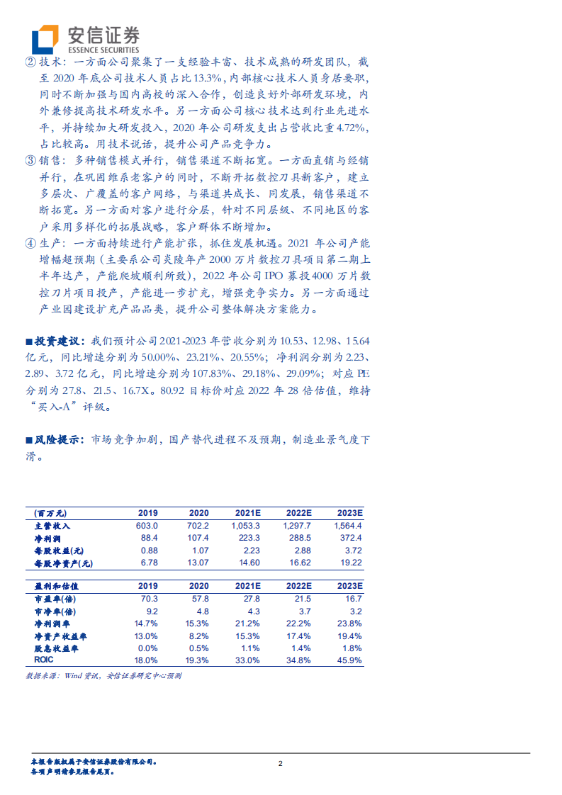 欧科亿-专精特新系列一：机床刀具国产化推动者，新产能释放驱动业绩增长-20220307.pdf 第2页