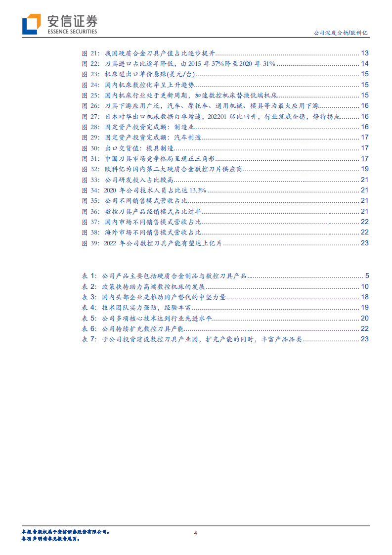 欧科亿-专精特新系列一：机床刀具国产化推动者，新产能释放驱动业绩增长-20220307.pdf 第4页