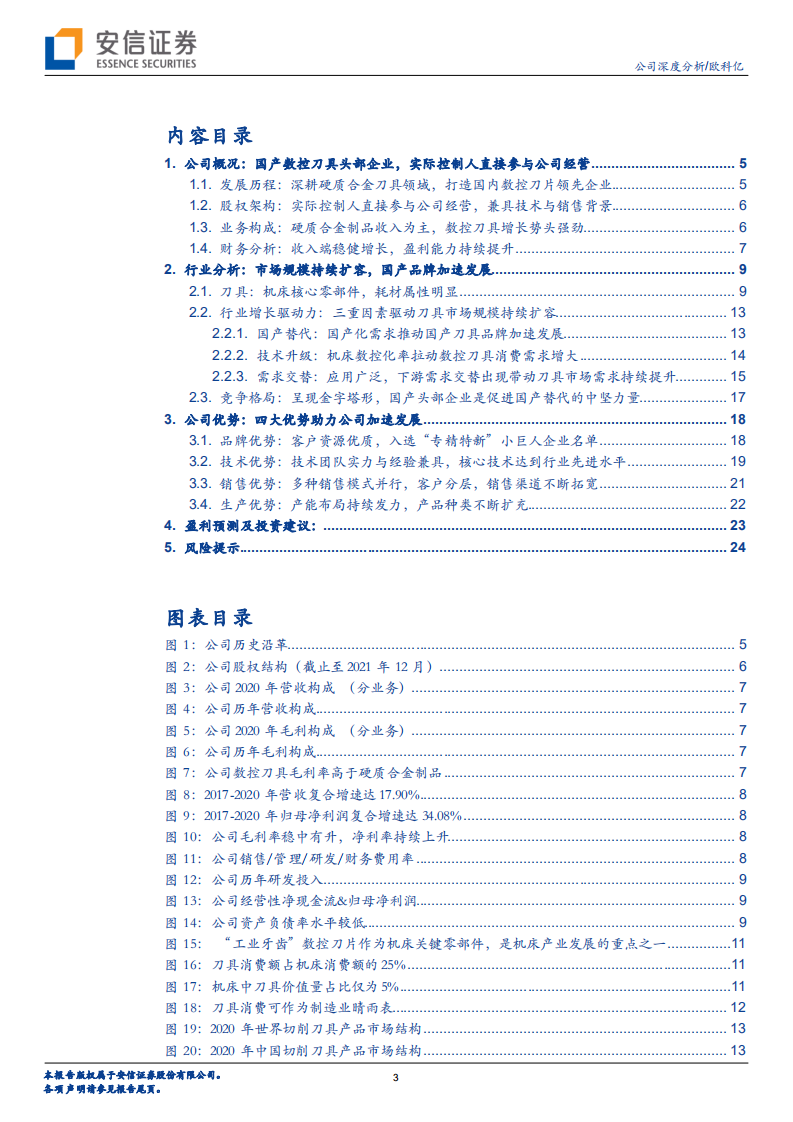 欧科亿-专精特新系列一：机床刀具国产化推动者，新产能释放驱动业绩增长-20220307.pdf 第3页