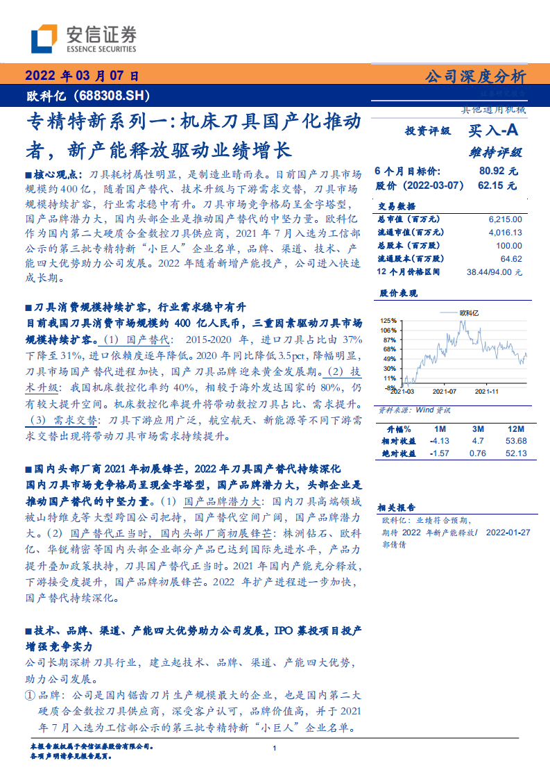 欧科亿-专精特新系列一：机床刀具国产化推动者，新产能释放驱动业绩增长-20220307.pdf 第1页