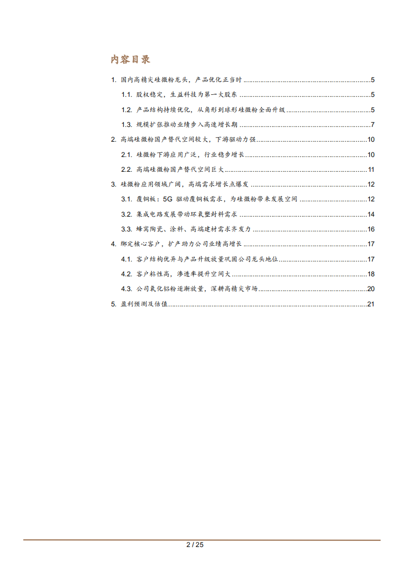 2021年联瑞新材公司产品结构与高端硅微粉国产替代空间分析报告.pdf 第1页
