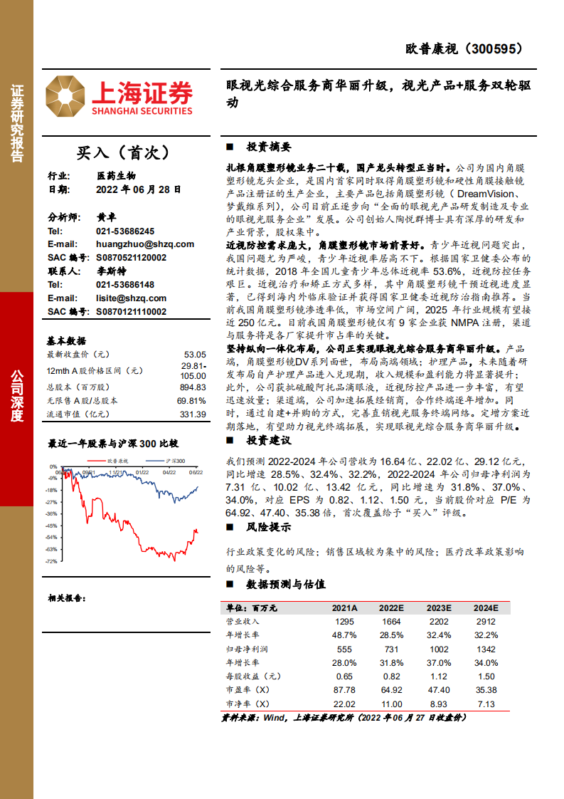 欧普康视-眼视光综合服务商华丽升级，视光产品+服务双轮驱动-220628.pdf 第1页