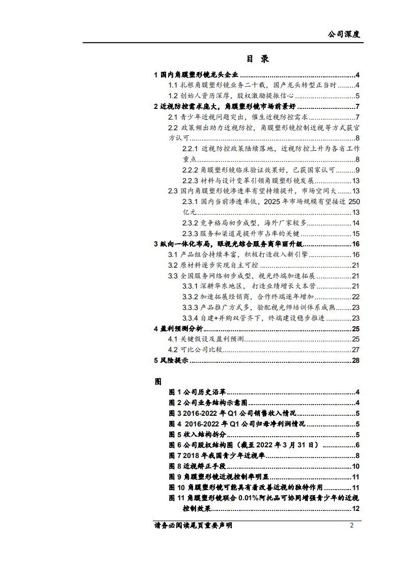 欧普康视-眼视光综合服务商华丽升级，视光产品+服务双轮驱动-220628.pdf 第2页