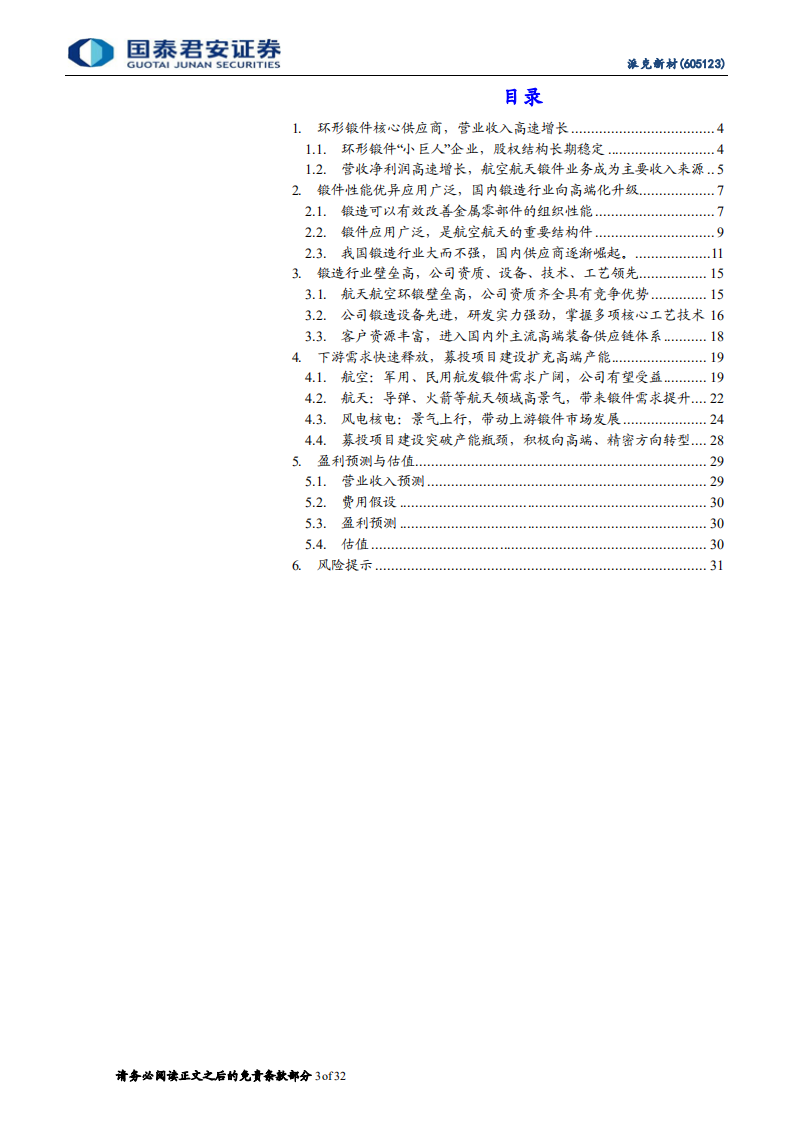 派克新材-首次覆盖报告：环形锻件核心供应商，军民融合双线发展-220627.pdf 第3页