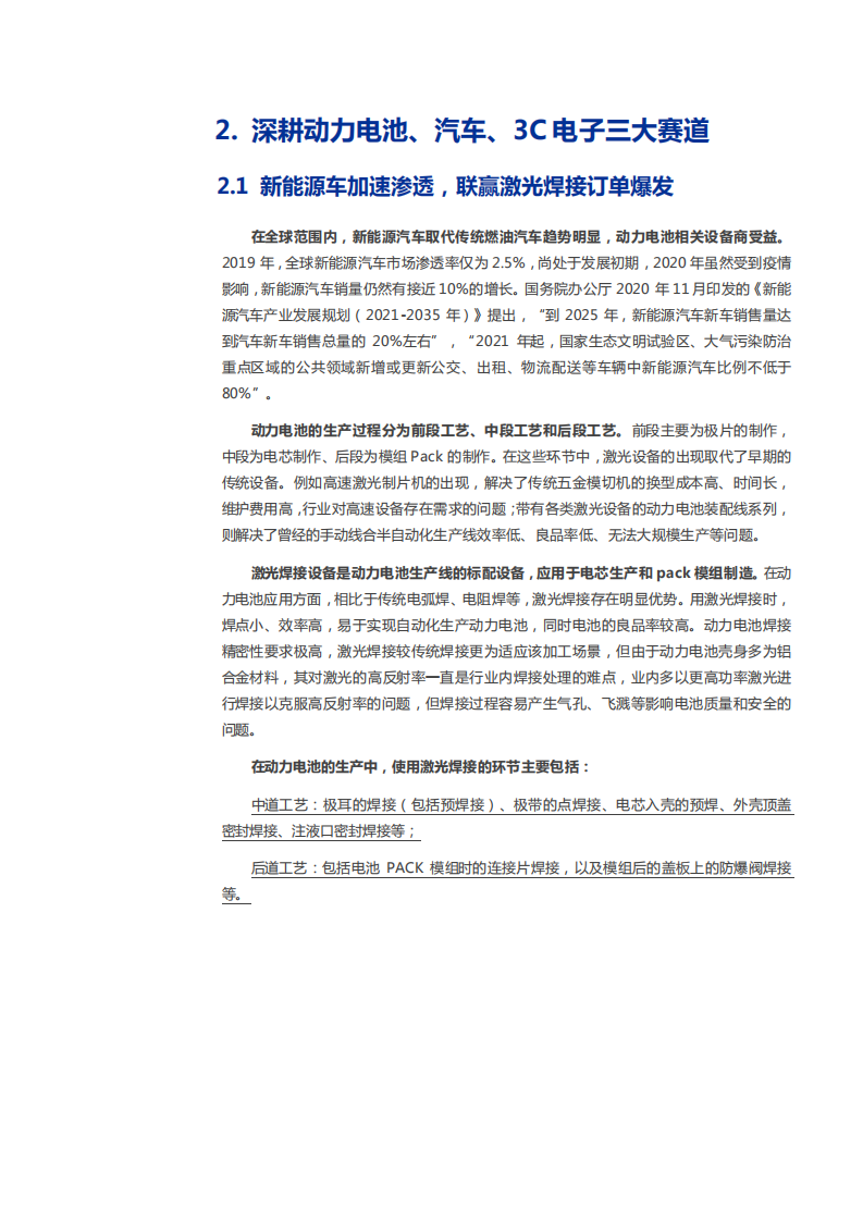 2021年联赢激光公司竞争优势与产品应用领域分析报告.pdf 第6页