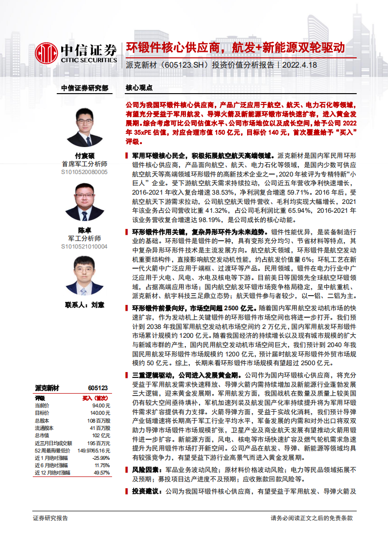 派克新材-投资价值分析报告：环锻件核心供应商，航发+新能源双轮驱动-20220418.pdf 第1页