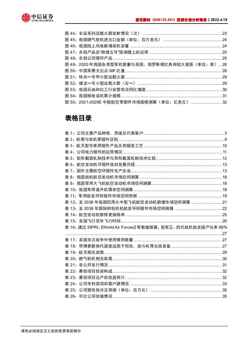 派克新材-投资价值分析报告：环锻件核心供应商，航发+新能源双轮驱动-20220418.pdf 第5页