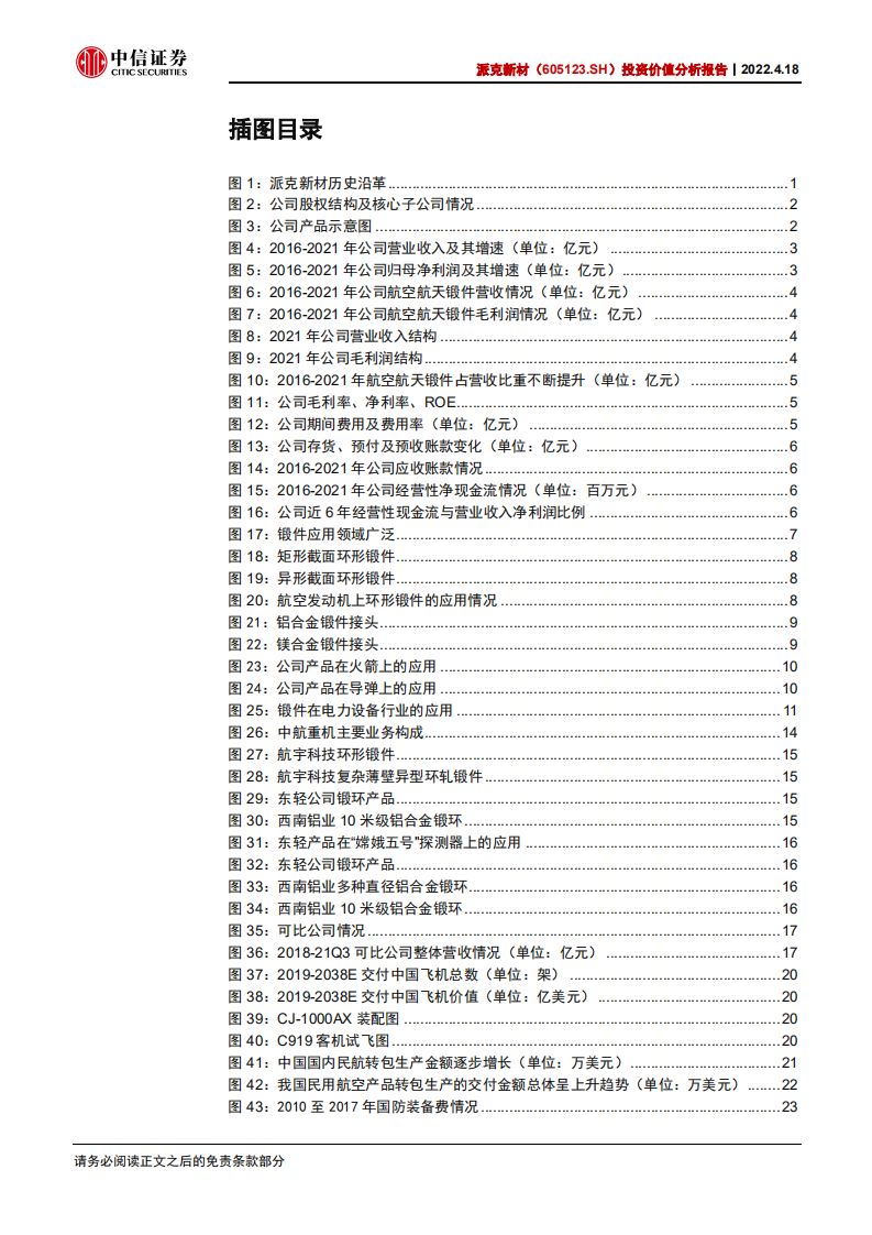 派克新材-投资价值分析报告：环锻件核心供应商，航发+新能源双轮驱动-20220418.pdf 第4页