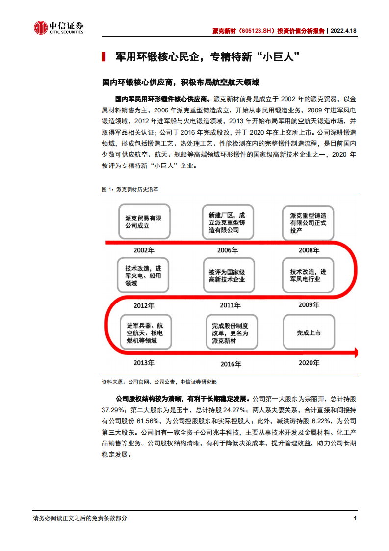 派克新材-投资价值分析报告：环锻件核心供应商，航发+新能源双轮驱动-20220418.pdf 第6页