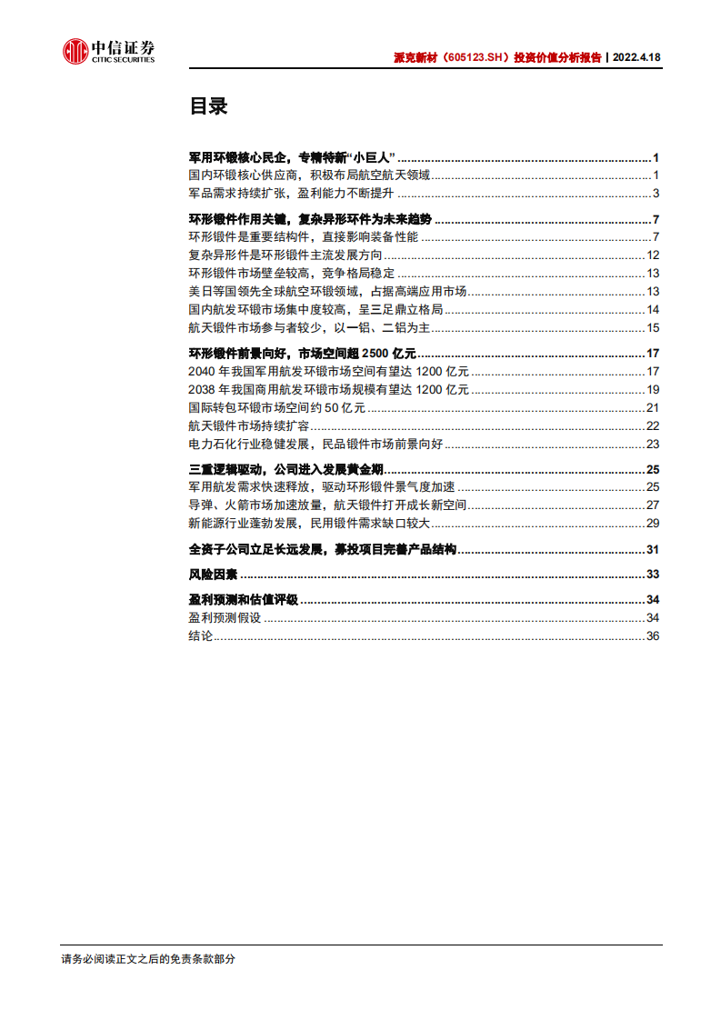 派克新材-投资价值分析报告：环锻件核心供应商，航发+新能源双轮驱动-20220418.pdf 第3页