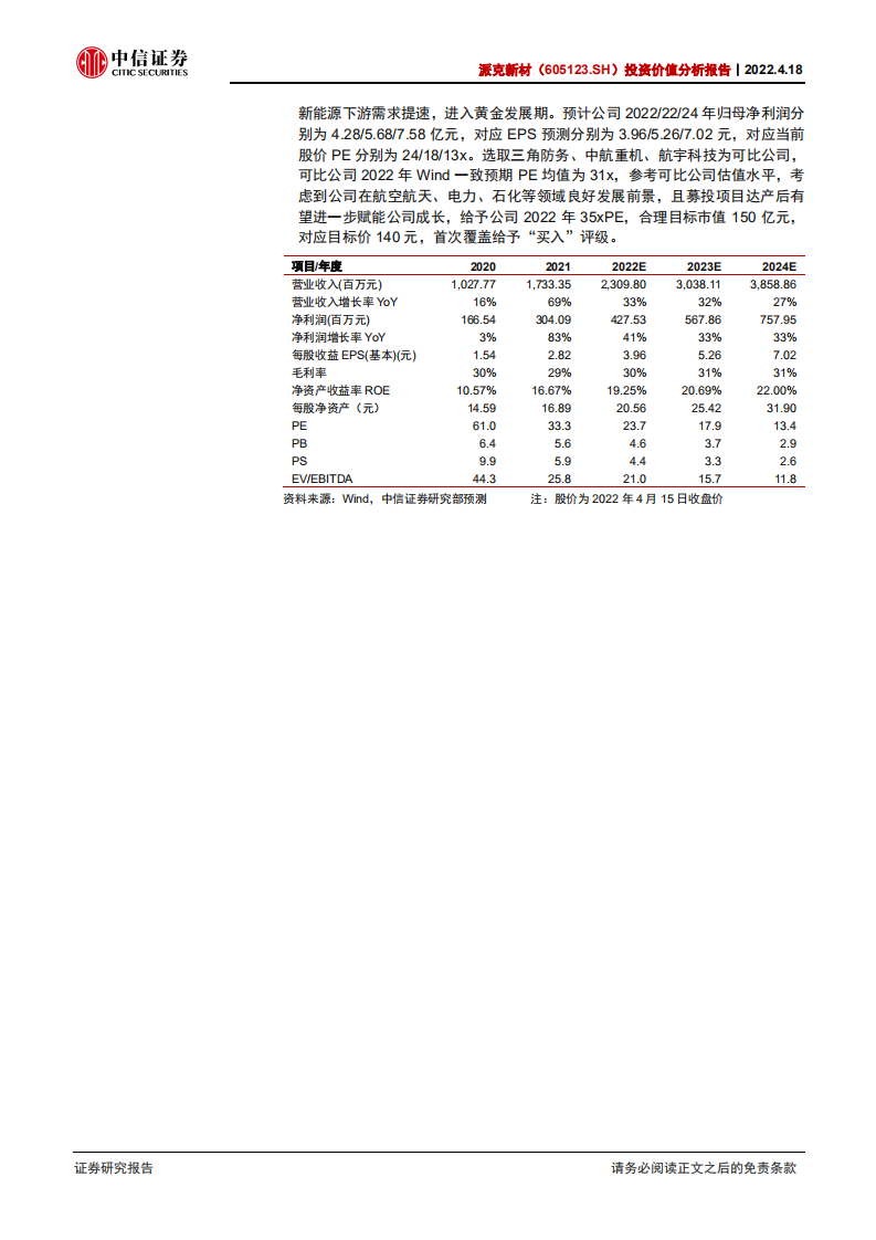 派克新材-投资价值分析报告：环锻件核心供应商，航发+新能源双轮驱动-20220418.pdf 第2页