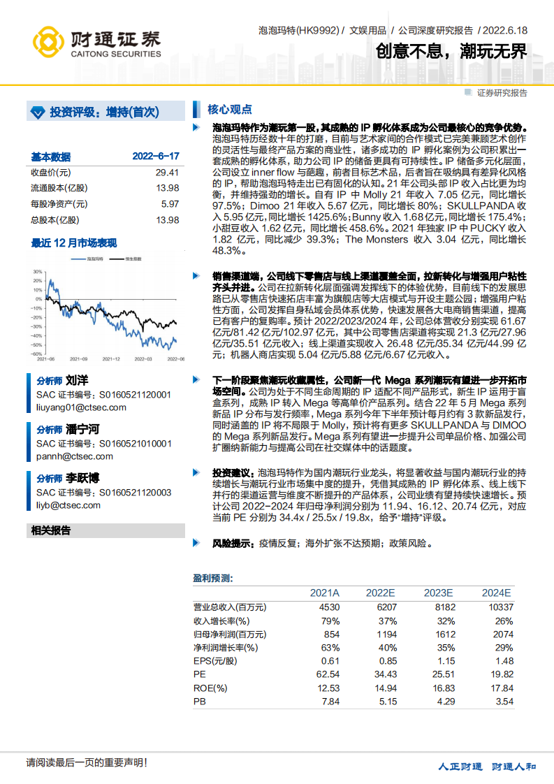 泡泡玛特-创意不息，潮玩无界-220618.pdf 第1页