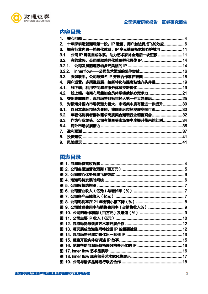 泡泡玛特-创意不息，潮玩无界-220618.pdf 第2页