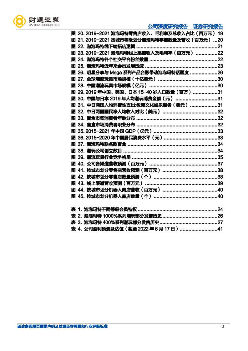 泡泡玛特-创意不息，潮玩无界-220618.pdf 第3页