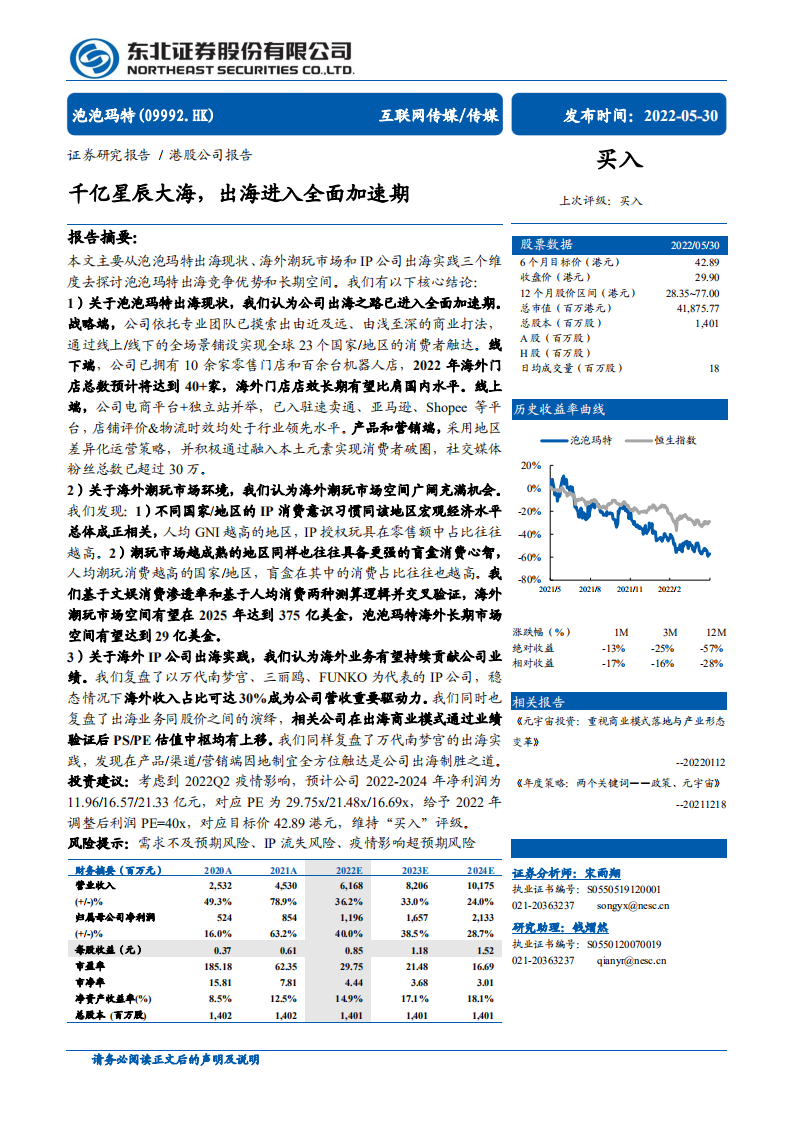 泡泡玛特-千亿星辰大海，出海进入全面加速期-220530.pdf 第1页