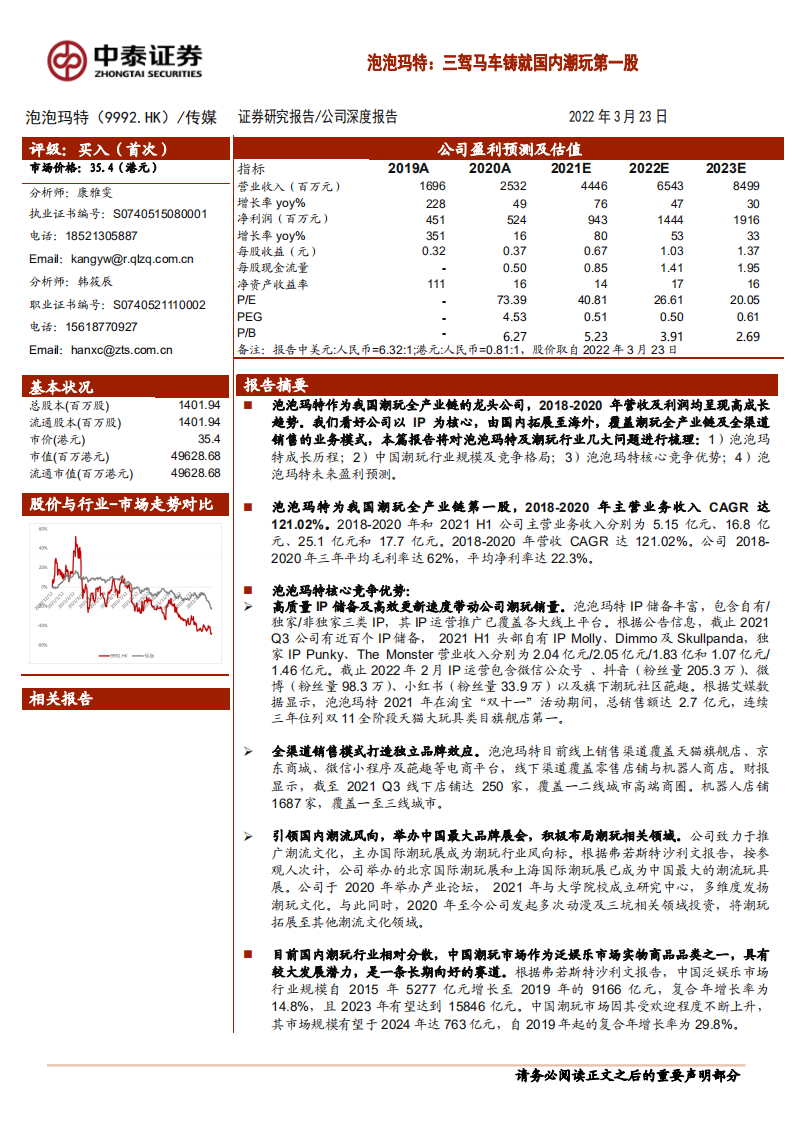 泡泡玛特-三驾马车铸就国内潮玩第一股-220323.pdf 第1页