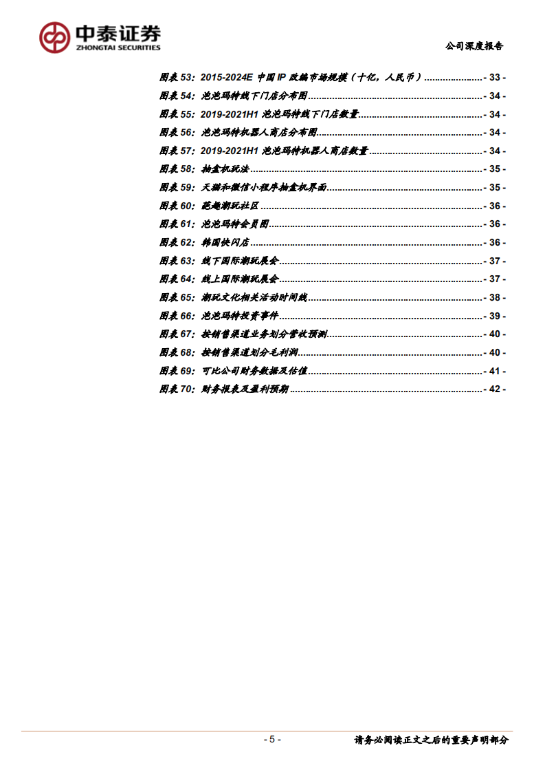 泡泡玛特-三驾马车铸就国内潮玩第一股-220323.pdf 第5页